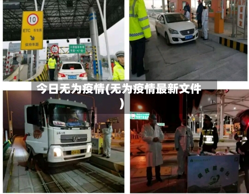 今日无为疫情(无为疫情最新文件)