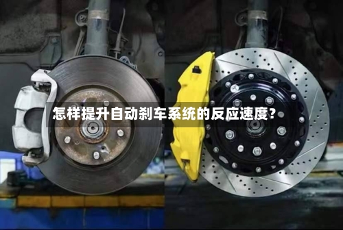 怎样提升自动刹车系统的反应速度？
