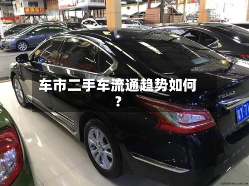 车市二手车流通趋势如何？