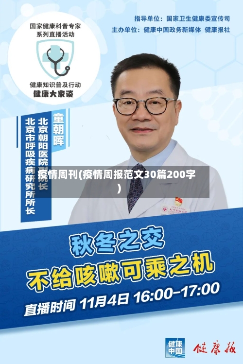 疫情周刊(疫情周报范文30篇200字)