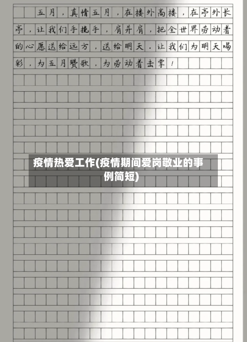 疫情热爱工作(疫情期间爱岗敬业的事例简短)