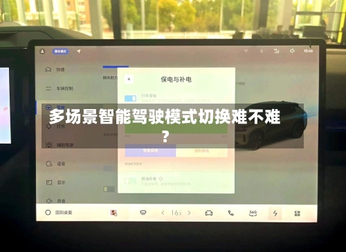 多场景智能驾驶模式切换难不难？