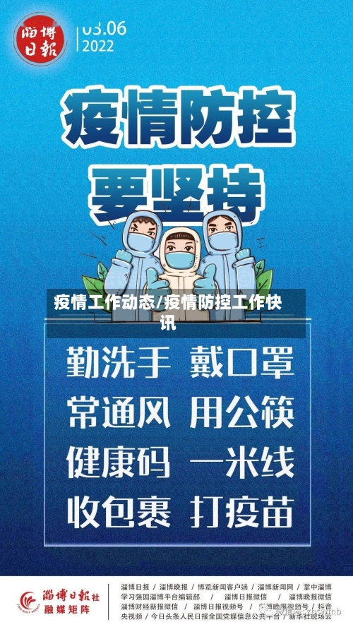 疫情工作动态/疫情防控工作快讯
