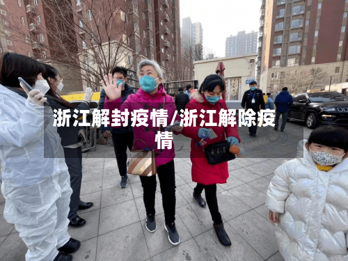 浙江解封疫情/浙江解除疫情