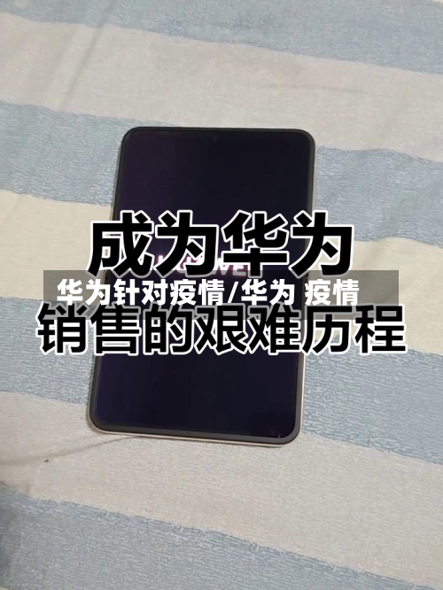 华为针对疫情/华为 疫情