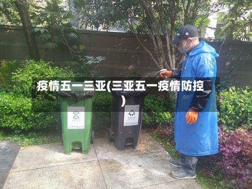 疫情五一三亚(三亚五一疫情防控)