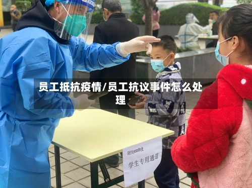 员工抵抗疫情/员工抗议事件怎么处理