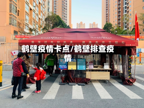 鹤壁疫情卡点/鹤壁排查疫情