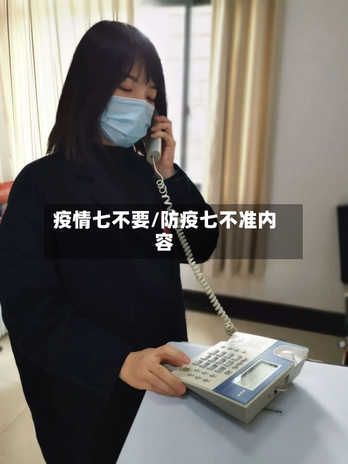疫情七不要/防疫七不准内容