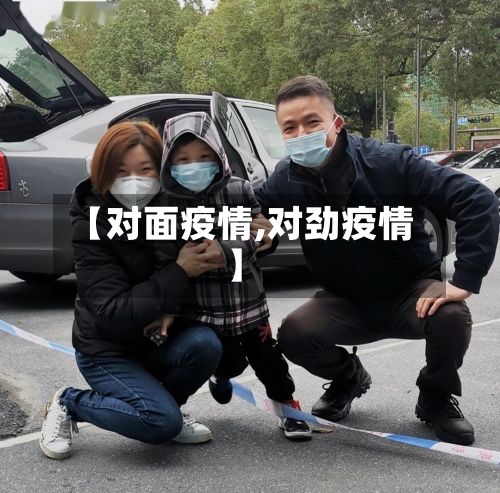 【对面疫情,对劲疫情】