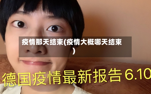 疫情那天结束(疫情大概哪天结束)