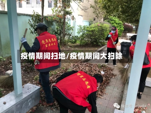 疫情期间扫地/疫情期间大扫除