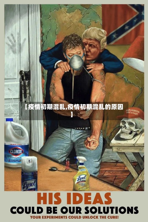 【疫情初期混乱,疫情初期混乱的原因】