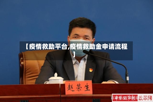 【疫情救助平台,疫情救助金申请流程】