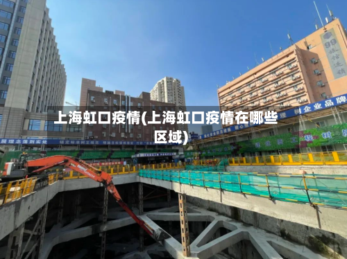 上海虹口疫情(上海虹口疫情在哪些区域)