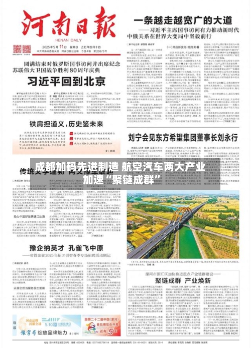 成都加码先进制造 航空汽车两大产业加速“聚链成群”