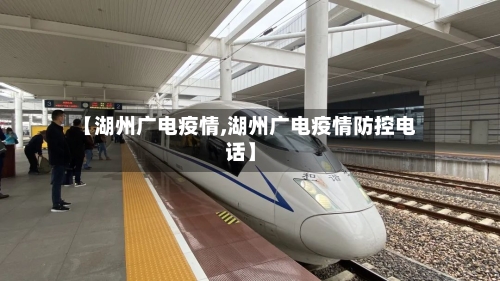 【湖州广电疫情,湖州广电疫情防控电话】