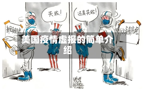 美国疫情虚报的简单介绍