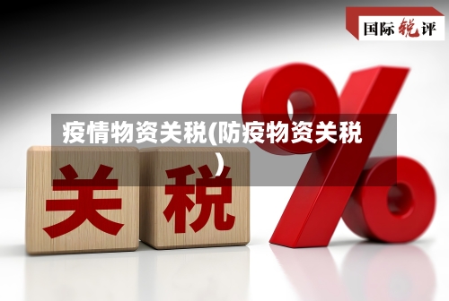 疫情物资关税(防疫物资关税)