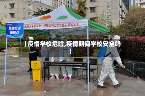 【疫情学校危险,疫情期间学校安全吗】