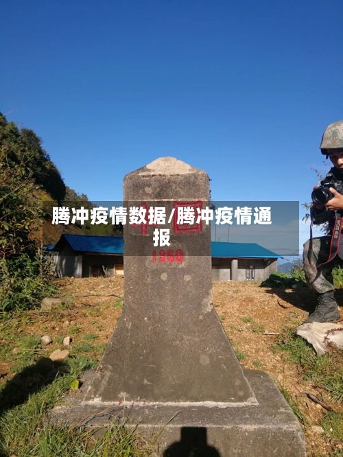 腾冲疫情数据/腾冲疫情通报