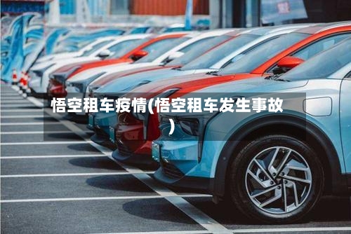 悟空租车疫情(悟空租车发生事故)