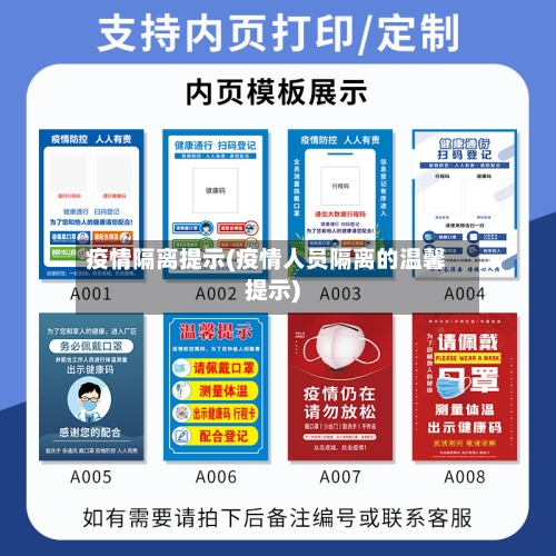 疫情隔离提示(疫情人员隔离的温馨提示)