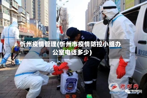 忻州疫情管理(忻州市疫情防控小组办公室电话多少)