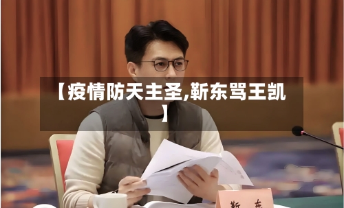【疫情防天主圣,靳东骂王凯】