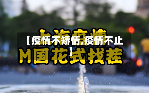 【疫情不矫情,疫情不止】