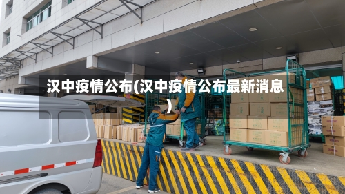 汉中疫情公布(汉中疫情公布最新消息)