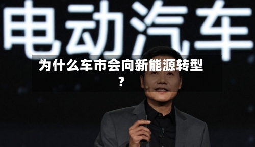 为什么车市会向新能源转型？