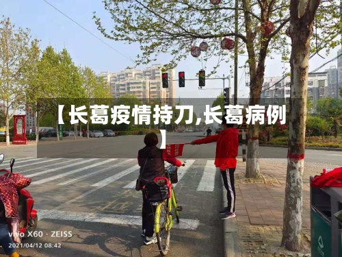 【长葛疫情持刀,长葛病例】