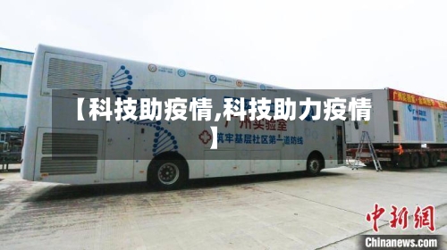 【科技助疫情,科技助力疫情】