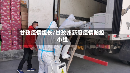 甘孜疫情组长/甘孜州新冠疫情防控小组