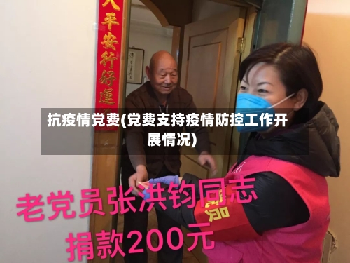 抗疫情党费(党费支持疫情防控工作开展情况)