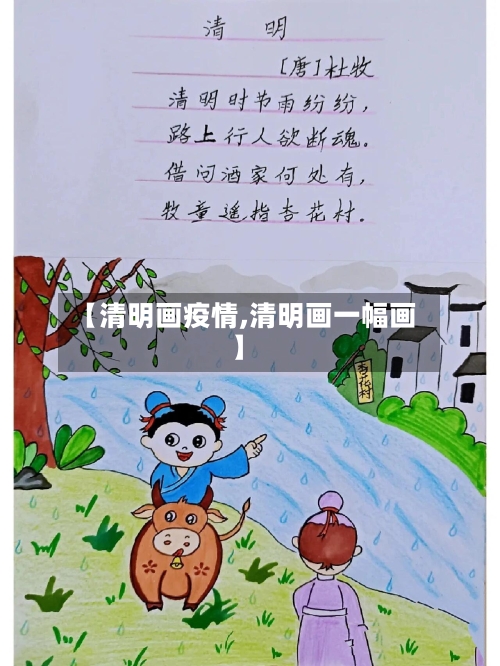 【清明画疫情,清明画一幅画】