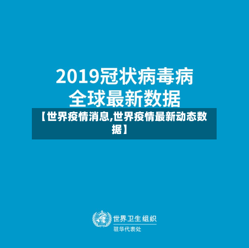【世界疫情消息,世界疫情最新动态数据】