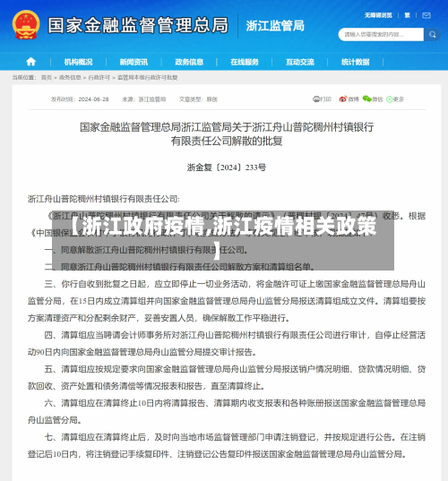 【浙江政府疫情,浙江疫情相关政策】