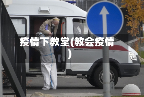 疫情下教堂(教会疫情)
