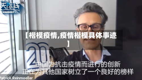 【楷模疫情,疫情楷模具体事迹】