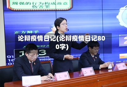 论辩疫情日记(论辩疫情日记800字)