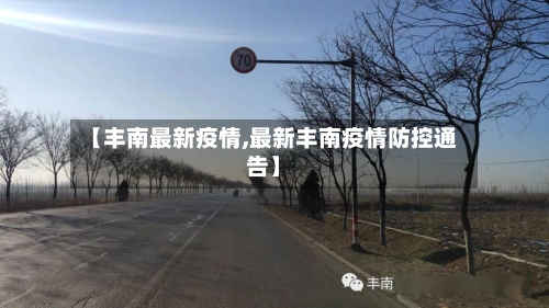 【丰南最新疫情,最新丰南疫情防控通告】