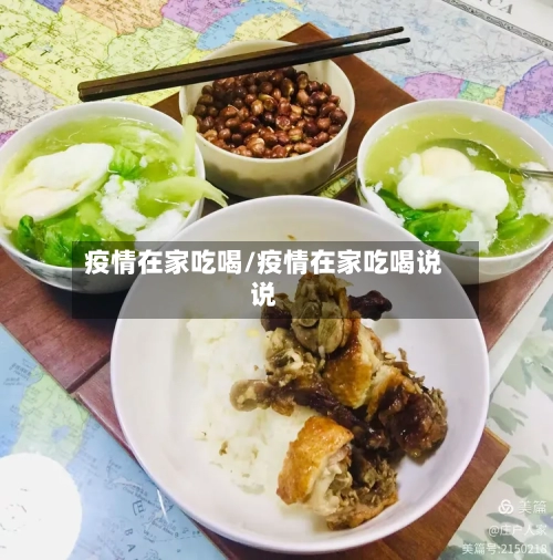 疫情在家吃喝/疫情在家吃喝说说