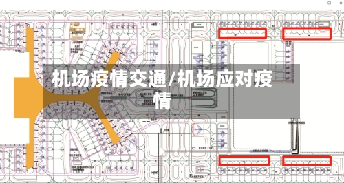 机场疫情交通/机场应对疫情