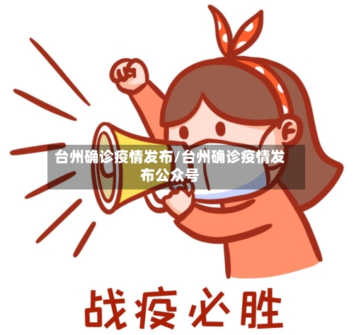 台州确诊疫情发布/台州确诊疫情发布公众号
