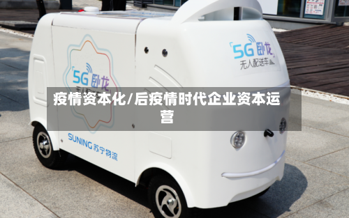 疫情资本化/后疫情时代企业资本运营