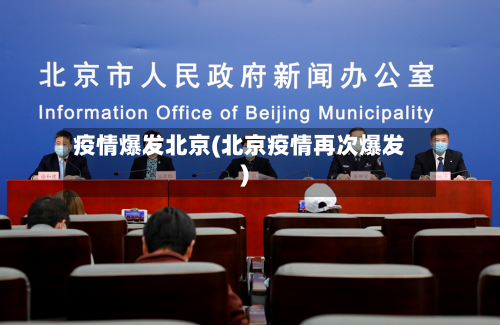 疫情爆发北京(北京疫情再次爆发)
