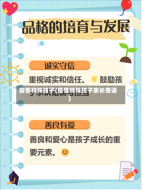 疫情特殊孩子(疫情特殊孩子家长寄语)