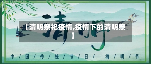 【清明祭祀疫情,疫情下的清明祭】